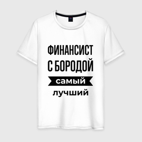 Мужская футболка хлопок с принтом Финансист с бородой лучший в Санкт-Петербурге, 100% хлопок | прямой крой, круглый вырез горловины, длина до линии бедер, слегка спущенное плечо. | Тематика изображения на принте: 