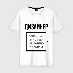 Мужская футболка хлопок с принтом Дизайнер чемпион в Санкт-Петербурге, 100% хлопок | прямой крой, круглый вырез горловины, длина до линии бедер, слегка спущенное плечо. | 