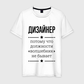 Мужская футболка хлопок с принтом Дизайнер должность волшебник в Новосибирске, 100% хлопок | прямой крой, круглый вырез горловины, длина до линии бедер, слегка спущенное плечо. | Тематика изображения на принте: 