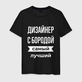 Мужская футболка хлопок с принтом Дизайнер с бородой в Санкт-Петербурге, 100% хлопок | прямой крой, круглый вырез горловины, длина до линии бедер, слегка спущенное плечо. | 