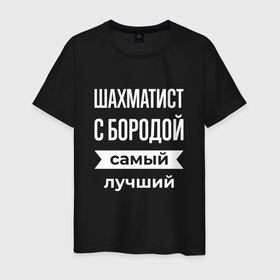 Мужская футболка хлопок с принтом Шахматист с бородой в Белгороде, 100% хлопок | прямой крой, круглый вырез горловины, длина до линии бедер, слегка спущенное плечо. | Тематика изображения на принте: 