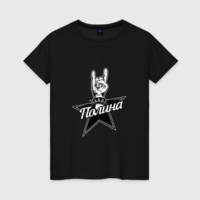 Женская футболка хлопок с принтом Полина рок звезда в Екатеринбурге, 100% хлопок | прямой крой, круглый вырез горловины, длина до линии бедер, слегка спущенное плечо | 
