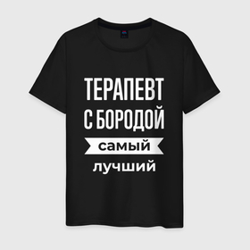 Мужская футболка хлопок с принтом Терапевт с бородой в Санкт-Петербурге, 100% хлопок | прямой крой, круглый вырез горловины, длина до линии бедер, слегка спущенное плечо. | 