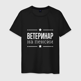 Мужская футболка хлопок с принтом Ветеринар на пенсии в Белгороде, 100% хлопок | прямой крой, круглый вырез горловины, длина до линии бедер, слегка спущенное плечо. | 