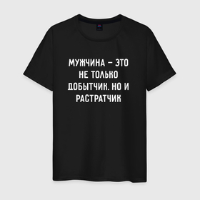 Мужская футболка хлопок с принтом Мужчина  это не только добытчик, но и растратчик в Петрозаводске, 100% хлопок | прямой крой, круглый вырез горловины, длина до линии бедер, слегка спущенное плечо. | 