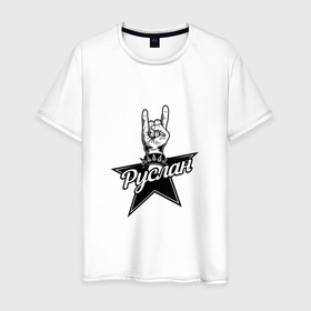 Мужская футболка хлопок с принтом Руслан рок звезда в Тюмени, 100% хлопок | прямой крой, круглый вырез горловины, длина до линии бедер, слегка спущенное плечо. | 