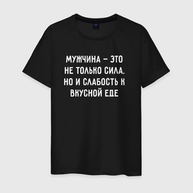 Мужская футболка хлопок с принтом Мужчина это не только сила но и слабость к вкусной еде в Петрозаводске, 100% хлопок | прямой крой, круглый вырез горловины, длина до линии бедер, слегка спущенное плечо. | 