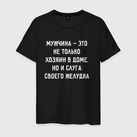 Мужская футболка хлопок с принтом Мужчина это  не только хозяин дома в Екатеринбурге, 100% хлопок | прямой крой, круглый вырез горловины, длина до линии бедер, слегка спущенное плечо. | Тематика изображения на принте: 