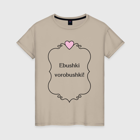 Женская футболка хлопок с принтом ebushki vorobushki в Курске, 100% хлопок | прямой крой, круглый вырез горловины, длина до линии бедер, слегка спущенное плечо | 