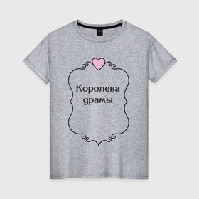 Женская футболка хлопок с принтом Королева    драмы в Екатеринбурге, 100% хлопок | прямой крой, круглый вырез горловины, длина до линии бедер, слегка спущенное плечо | 