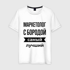 Мужская футболка хлопок с принтом Маркетолог с бородой лучший в Петрозаводске, 100% хлопок | прямой крой, круглый вырез горловины, длина до линии бедер, слегка спущенное плечо. | 