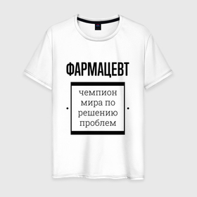 Мужская футболка хлопок с принтом Фармацевт чемпион в Екатеринбурге, 100% хлопок | прямой крой, круглый вырез горловины, длина до линии бедер, слегка спущенное плечо. | 
