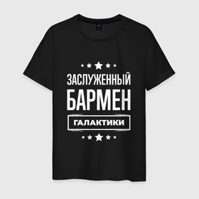 Мужская футболка хлопок с принтом Заслуженный бармен в Санкт-Петербурге, 100% хлопок | прямой крой, круглый вырез горловины, длина до линии бедер, слегка спущенное плечо. | 