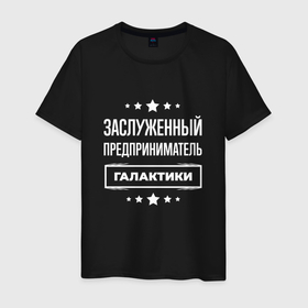 Мужская футболка хлопок с принтом Заслуженный предприниматель в городе Новоалтайск, 100% хлопок | прямой крой, круглый вырез горловины, длина до линии бедер, слегка спущенное плечо. | 