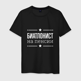 Мужская футболка хлопок с принтом Биатлонист на пенсии в Екатеринбурге, 100% хлопок | прямой крой, круглый вырез горловины, длина до линии бедер, слегка спущенное плечо. | 