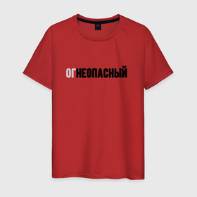 Мужская футболка хлопок с принтом Огнеопасный в Белгороде, 100% хлопок | прямой крой, круглый вырез горловины, длина до линии бедер, слегка спущенное плечо. | 