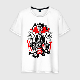 Мужская футболка хлопок с принтом Король и Шут панк рок в Екатеринбурге, 100% хлопок | прямой крой, круглый вырез горловины, длина до линии бедер, слегка спущенное плечо. | 