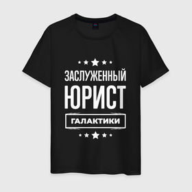 Мужская футболка хлопок с принтом Заслуженный юрист в Петрозаводске, 100% хлопок | прямой крой, круглый вырез горловины, длина до линии бедер, слегка спущенное плечо. | 