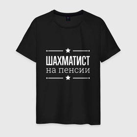Мужская футболка хлопок с принтом Шахматист на пенсии в Белгороде, 100% хлопок | прямой крой, круглый вырез горловины, длина до линии бедер, слегка спущенное плечо. | Тематика изображения на принте: 
