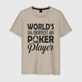 Мужская футболка хлопок с принтом Самый хороший игрок в покер в Курске, 100% хлопок | прямой крой, круглый вырез горловины, длина до линии бедер, слегка спущенное плечо. | Тематика изображения на принте: 