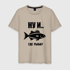 Мужская футболка хлопок с принтом Силуэт рыбы ну и где рыба забавная рыбалка в Рязани, 100% хлопок | прямой крой, круглый вырез горловины, длина до линии бедер, слегка спущенное плечо. | 