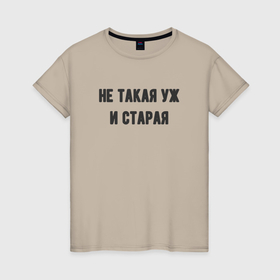 Женская футболка хлопок с принтом Не такая уж и старая в Санкт-Петербурге, 100% хлопок | прямой крой, круглый вырез горловины, длина до линии бедер, слегка спущенное плечо | 