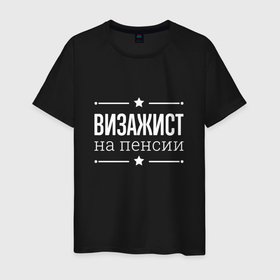 Мужская футболка хлопок с принтом Визажист на пенсии в Санкт-Петербурге, 100% хлопок | прямой крой, круглый вырез горловины, длина до линии бедер, слегка спущенное плечо. | 