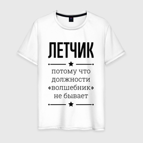 Мужская футболка хлопок с принтом Летчик должность волшебник в Тюмени, 100% хлопок | прямой крой, круглый вырез горловины, длина до линии бедер, слегка спущенное плечо. | 