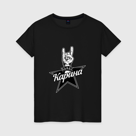 Женская футболка хлопок с принтом Карина рок звезда в Тюмени, 100% хлопок | прямой крой, круглый вырез горловины, длина до линии бедер, слегка спущенное плечо | 