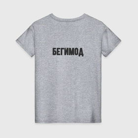 Женская футболка хлопок с принтом Бегимод в Новосибирске, 100% хлопок | прямой крой, круглый вырез горловины, длина до линии бедер, слегка спущенное плечо | 