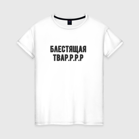 Женская футболка хлопок с принтом Блестящая тваррр в Петрозаводске, 100% хлопок | прямой крой, круглый вырез горловины, длина до линии бедер, слегка спущенное плечо | 