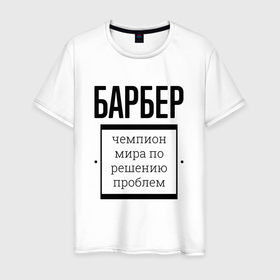 Мужская футболка хлопок с принтом Барбер чемпион в Санкт-Петербурге, 100% хлопок | прямой крой, круглый вырез горловины, длина до линии бедер, слегка спущенное плечо. | 