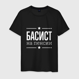 Мужская футболка хлопок с принтом Басист   на пенсии в Белгороде, 100% хлопок | прямой крой, круглый вырез горловины, длина до линии бедер, слегка спущенное плечо. | 