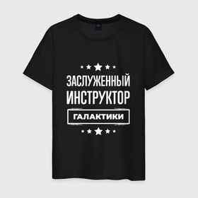 Мужская футболка хлопок с принтом Заслуженный инструктор в Екатеринбурге, 100% хлопок | прямой крой, круглый вырез горловины, длина до линии бедер, слегка спущенное плечо. | 