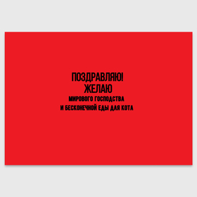 Поздравительная открытка с принтом Бесконечной еды коту в Петрозаводске, 100% бумага | плотность бумаги 280 г/м2, матовая, на обратной стороне линовка и место для марки
 | 