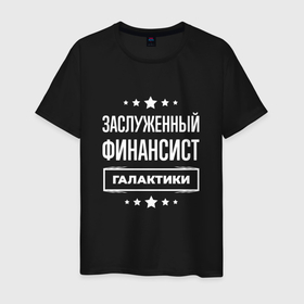 Мужская футболка хлопок с принтом Заслуженный финансист в городе Новоалтайск, 100% хлопок | прямой крой, круглый вырез горловины, длина до линии бедер, слегка спущенное плечо. | 