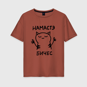 Женская футболка хлопок Oversize с принтом Забавный кот медитирует намасте бичес в Кировске, 100% хлопок | свободный крой, круглый ворот, спущенный рукав, длина до линии бедер
 | 