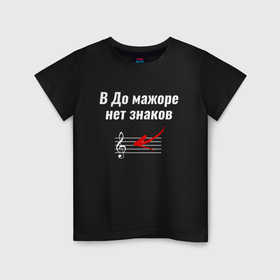 Детская футболка хлопок с принтом В До мажоре нет знаков в Петрозаводске, 100% хлопок | круглый вырез горловины, полуприлегающий силуэт, длина до линии бедер | Тематика изображения на принте: 