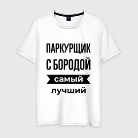 Мужская футболка хлопок с принтом Паркурщик с бородой лучший в Белгороде, 100% хлопок | прямой крой, круглый вырез горловины, длина до линии бедер, слегка спущенное плечо. | 