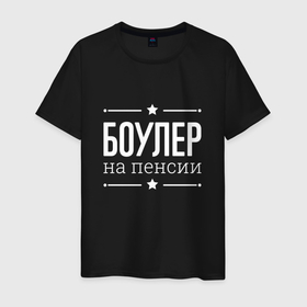 Мужская футболка хлопок с принтом Боулер на пенсии в городе Новоалтайск, 100% хлопок | прямой крой, круглый вырез горловины, длина до линии бедер, слегка спущенное плечо. | 