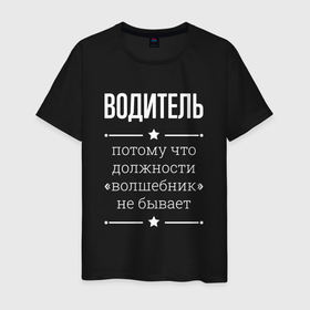 Мужская футболка хлопок с принтом Водитель волшебник в Кировске, 100% хлопок | прямой крой, круглый вырез горловины, длина до линии бедер, слегка спущенное плечо. | 