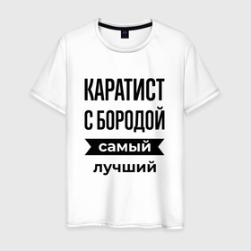 Мужская футболка хлопок с принтом Каратист с бородой лучший в Белгороде, 100% хлопок | прямой крой, круглый вырез горловины, длина до линии бедер, слегка спущенное плечо. | 