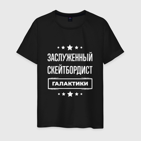 Мужская футболка хлопок с принтом Заслуженный скейтбордист в Белгороде, 100% хлопок | прямой крой, круглый вырез горловины, длина до линии бедер, слегка спущенное плечо. | Тематика изображения на принте: 