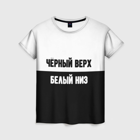 Женская футболка 3D с принтом Чёрный верх белый низ в Белгороде, 100% полиэфир ( синтетическое хлопкоподобное полотно) | прямой крой, круглый вырез горловины, длина до линии бедер | 