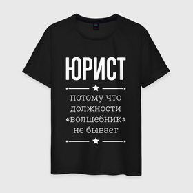 Мужская футболка хлопок с принтом Юрист волшебник в Санкт-Петербурге, 100% хлопок | прямой крой, круглый вырез горловины, длина до линии бедер, слегка спущенное плечо. | 