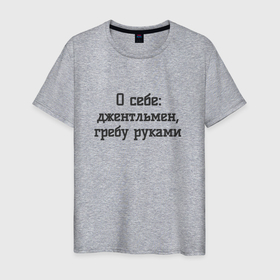 Мужская футболка хлопок с принтом Джентльмен гребу руками в Белгороде, 100% хлопок | прямой крой, круглый вырез горловины, длина до линии бедер, слегка спущенное плечо. | 