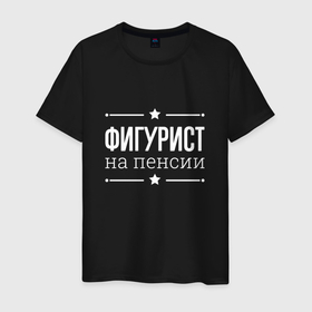 Мужская футболка хлопок с принтом Фигурист на пенсии в городе Новоалтайск, 100% хлопок | прямой крой, круглый вырез горловины, длина до линии бедер, слегка спущенное плечо. | 