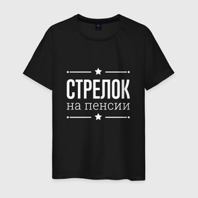 Мужская футболка хлопок с принтом Стрелок   на пенсии в городе Новоалтайск, 100% хлопок | прямой крой, круглый вырез горловины, длина до линии бедер, слегка спущенное плечо. | 