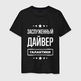 Мужская футболка хлопок с принтом Заслуженный дайвер в Новосибирске, 100% хлопок | прямой крой, круглый вырез горловины, длина до линии бедер, слегка спущенное плечо. | Тематика изображения на принте: 