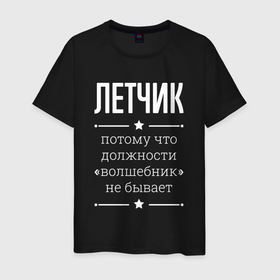 Мужская футболка хлопок с принтом Летчик волшебник в городе Новоалтайск, 100% хлопок | прямой крой, круглый вырез горловины, длина до линии бедер, слегка спущенное плечо. | Тематика изображения на принте: 